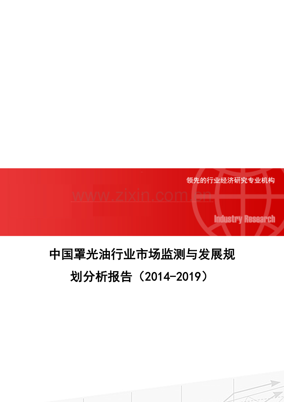 中国罩光油行业市场监测与发展规划分析报告(2014-2019).doc_第1页