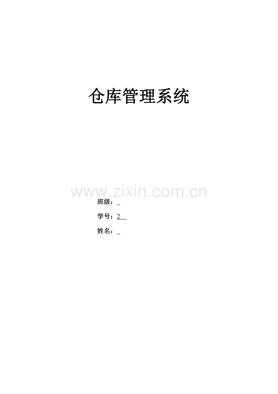 仓库管理系统需求分析说明书.doc_第1页