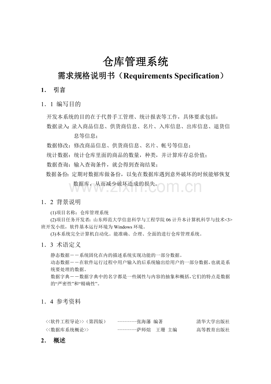 仓库管理系统需求分析说明书.doc_第2页