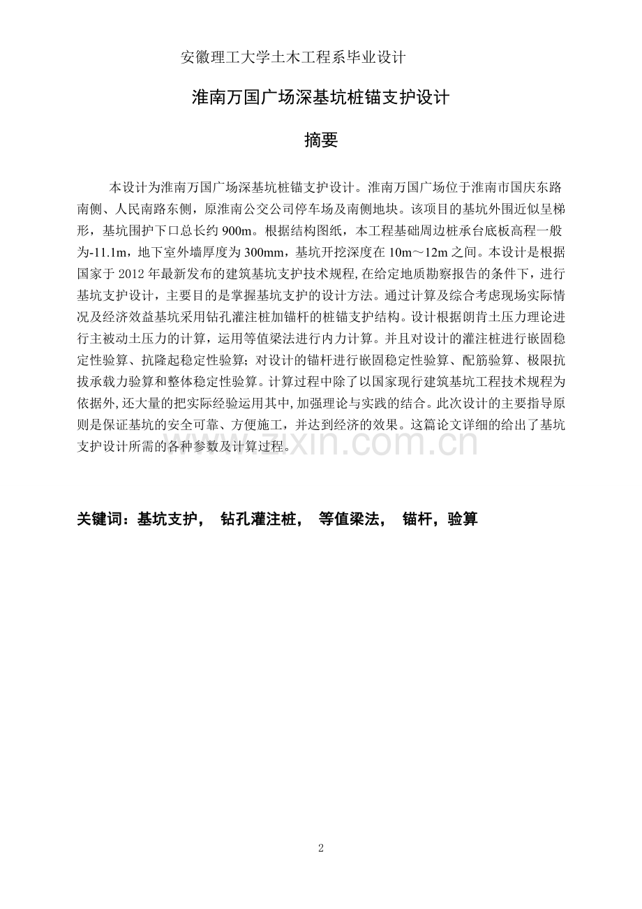 毕业设计深基坑桩锚支护方案设计.doc_第2页