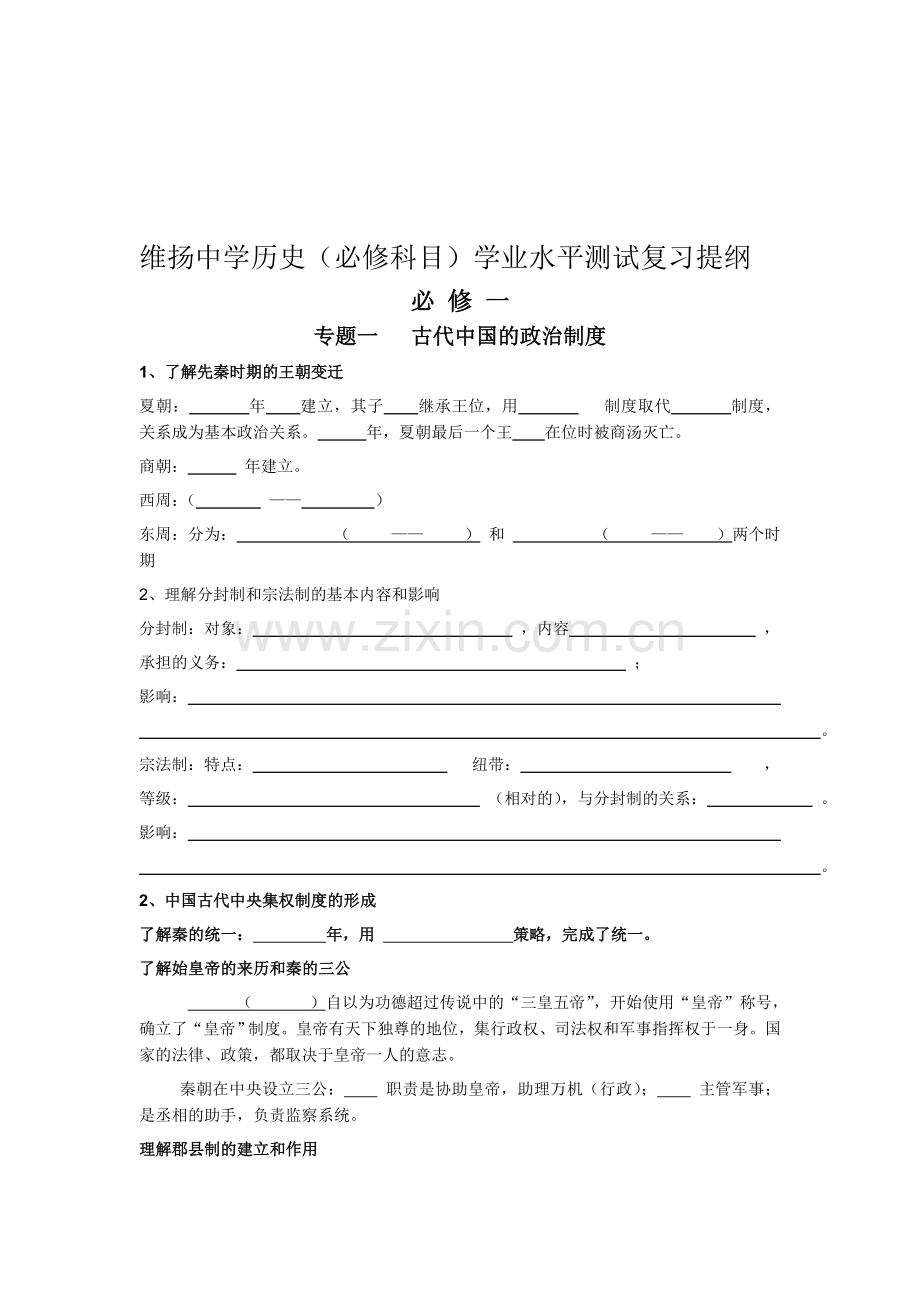 江苏省扬州市维扬中学高二历史学业水平测试复习提纲-必修1专题一《古代中国的政治制度》.doc_第1页