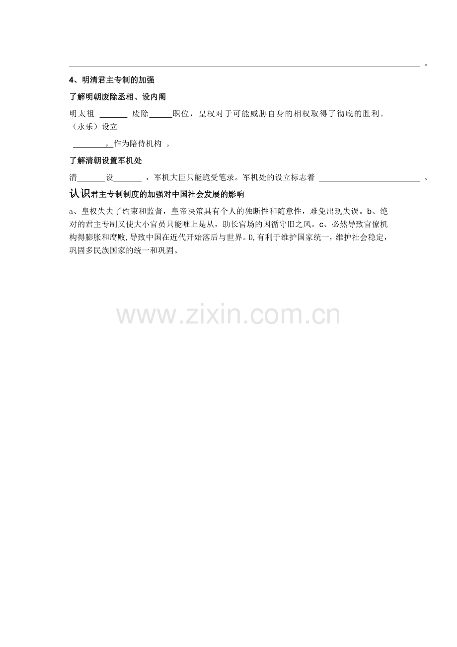 江苏省扬州市维扬中学高二历史学业水平测试复习提纲-必修1专题一《古代中国的政治制度》.doc_第3页