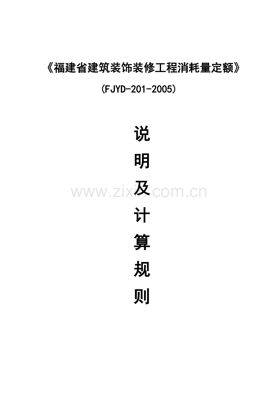 《福建省建筑装饰装修工程消耗量定额》(FJYD-201-2005).doc_第1页