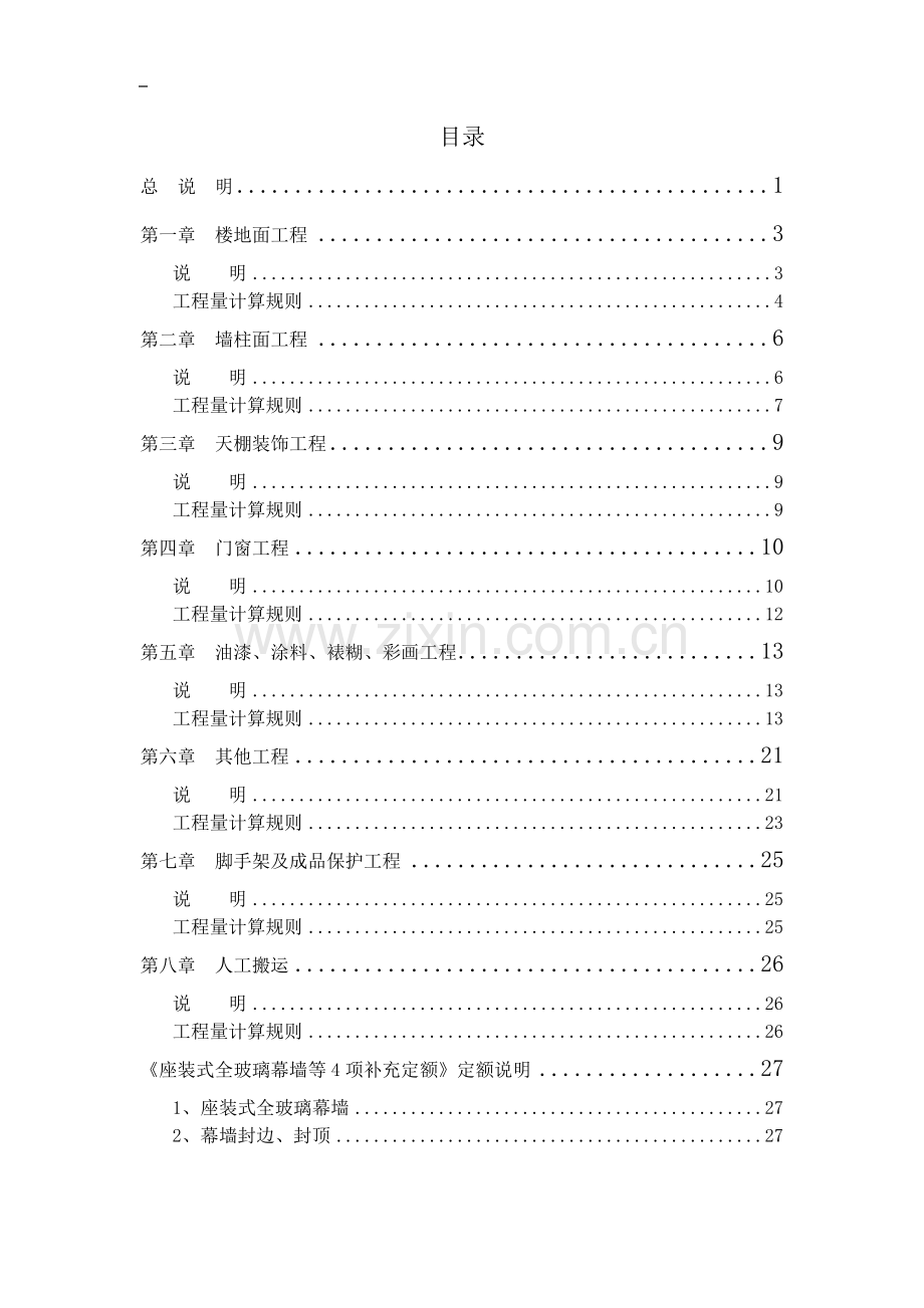 《福建省建筑装饰装修工程消耗量定额》(FJYD-201-2005).doc_第2页