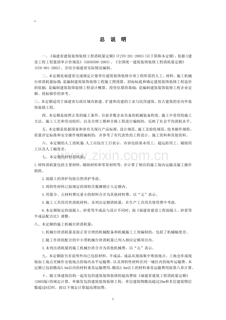 《福建省建筑装饰装修工程消耗量定额》(FJYD-201-2005).doc_第3页