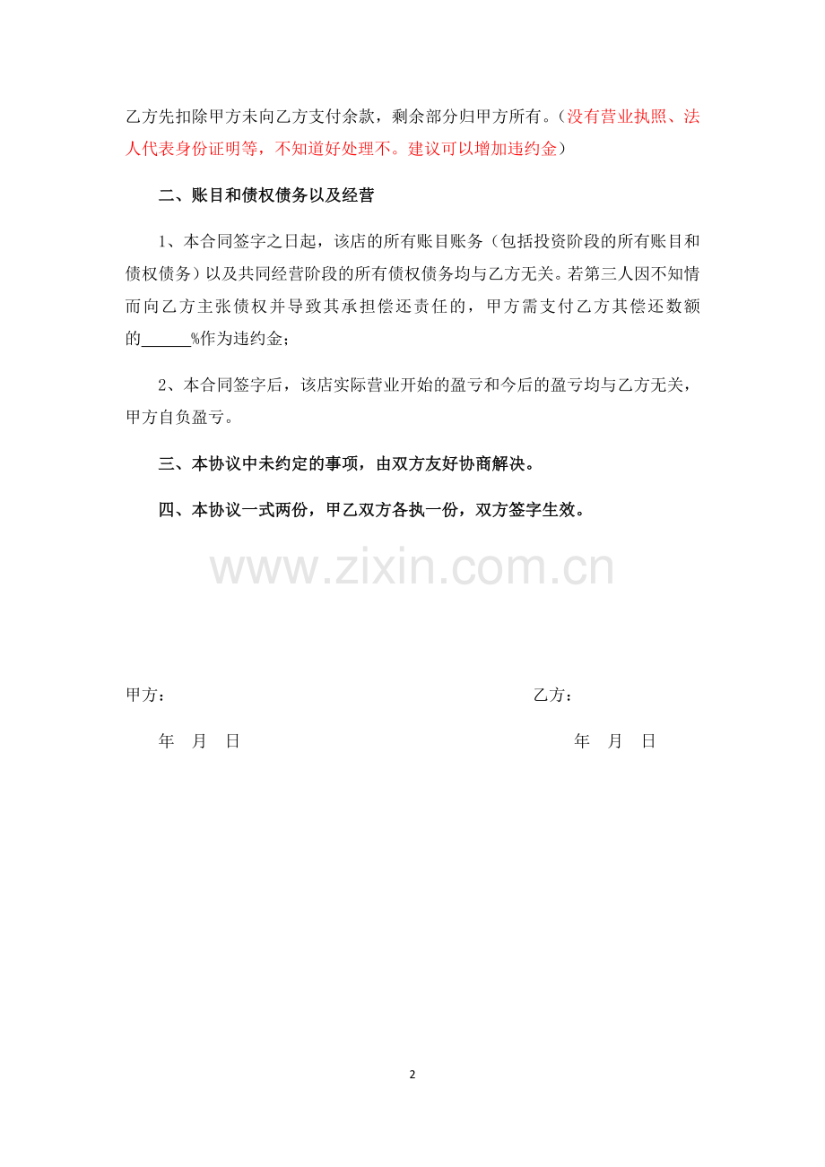 撤股协议书(修改)模版.docx_第2页