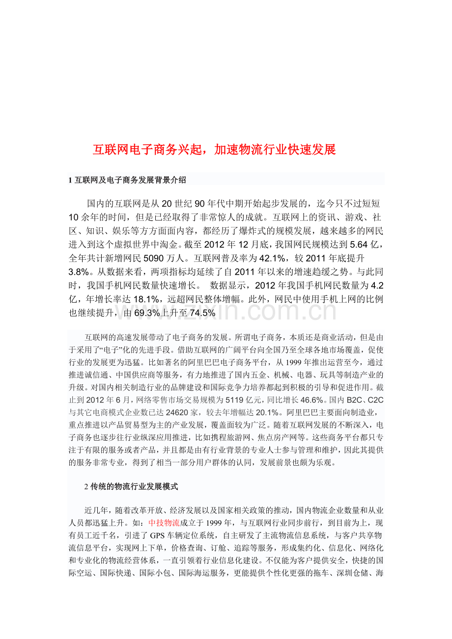 互联网电子商务兴起-加速物流行业快速发展.doc_第1页