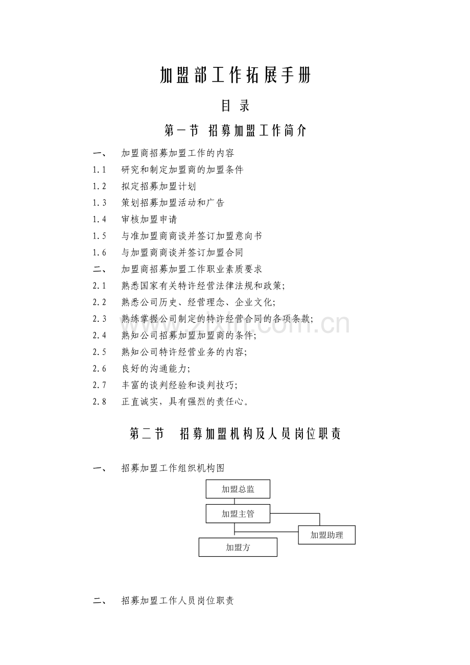 加盟部工作拓展手册.doc_第1页