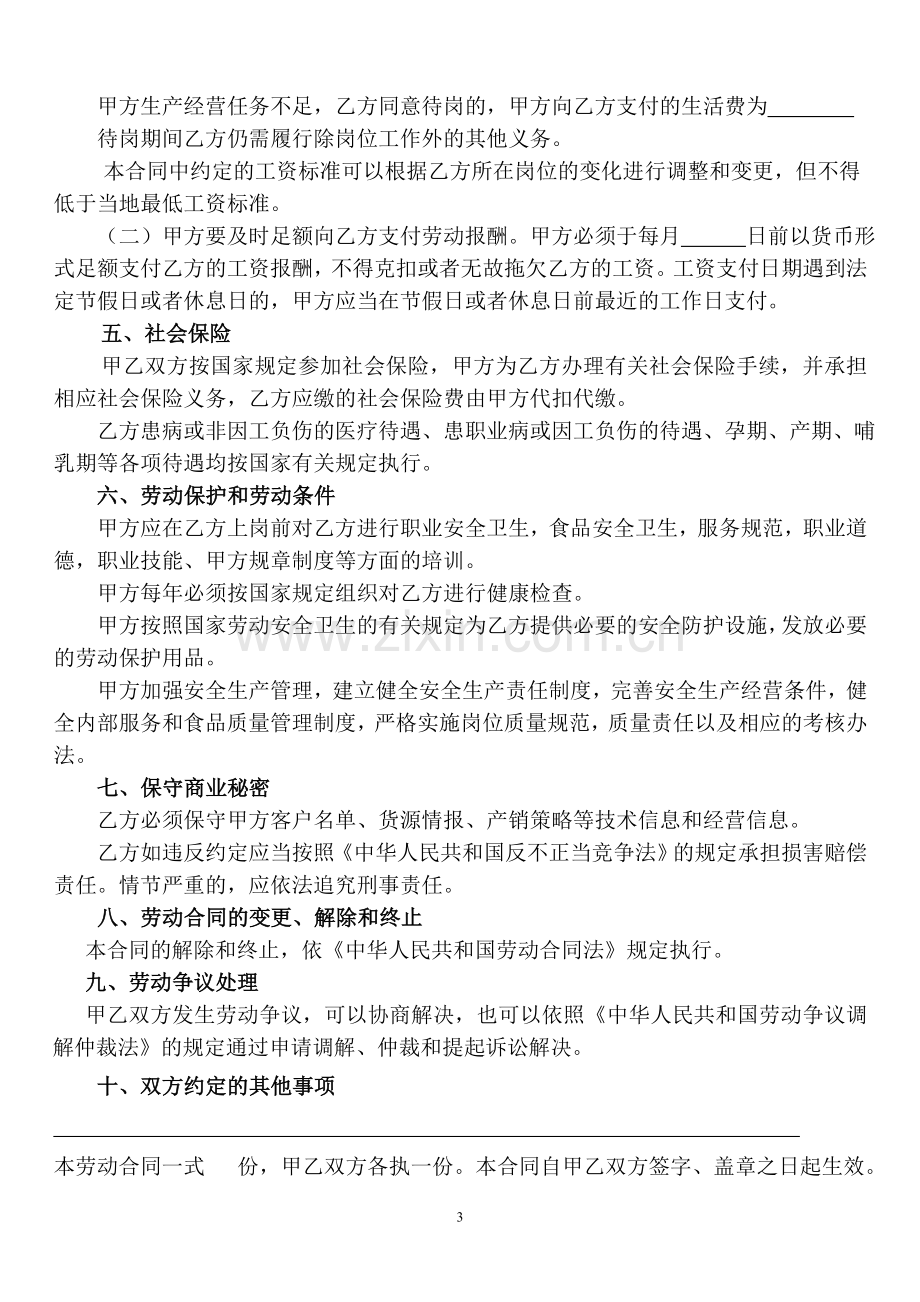 劳动合同长期样本.doc_第3页