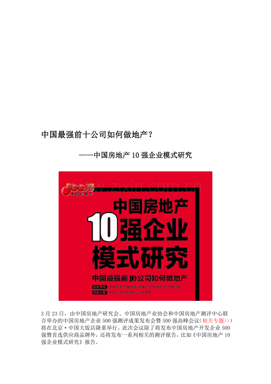 中国最强前十公司如何做地产？—中国房地产10强企业模式研究.doc_第1页