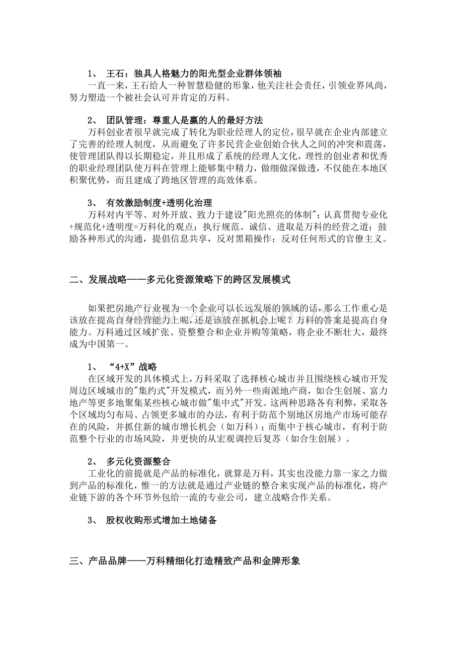 中国最强前十公司如何做地产？—中国房地产10强企业模式研究.doc_第3页