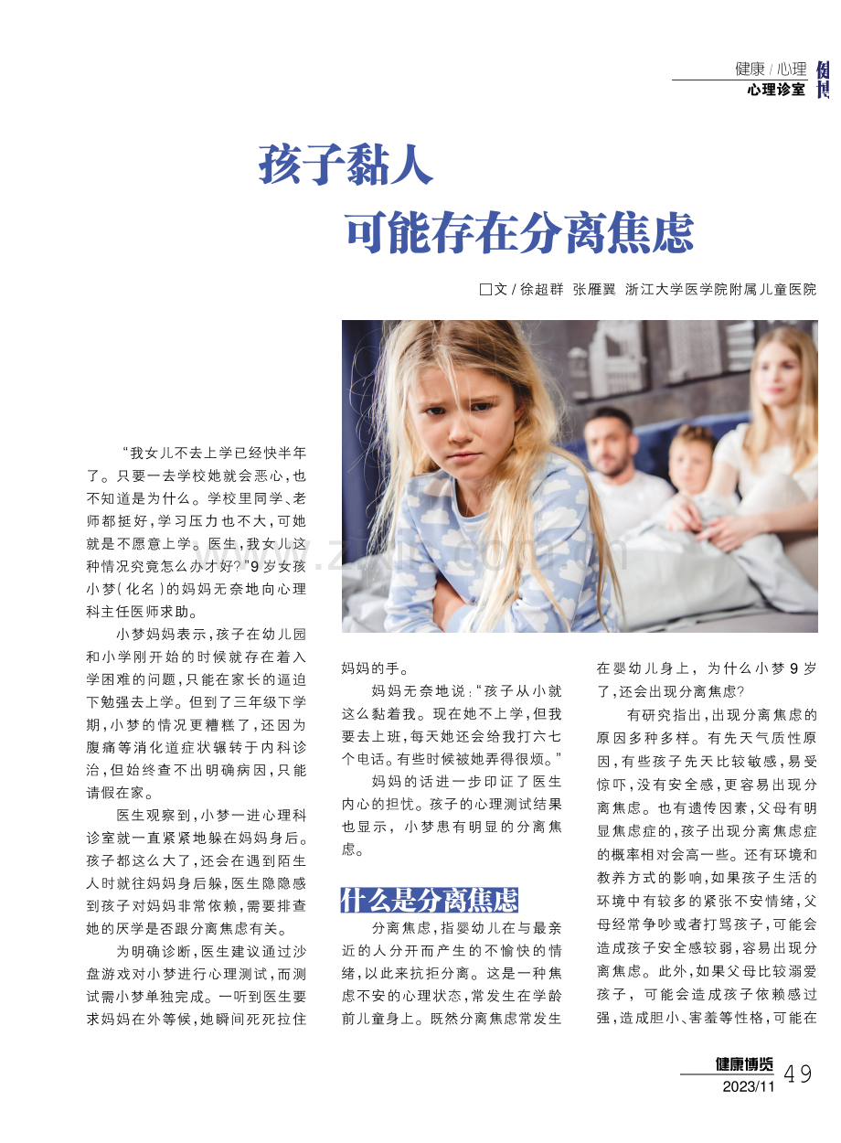 孩子黏人可能存在分离焦虑.pdf_第1页