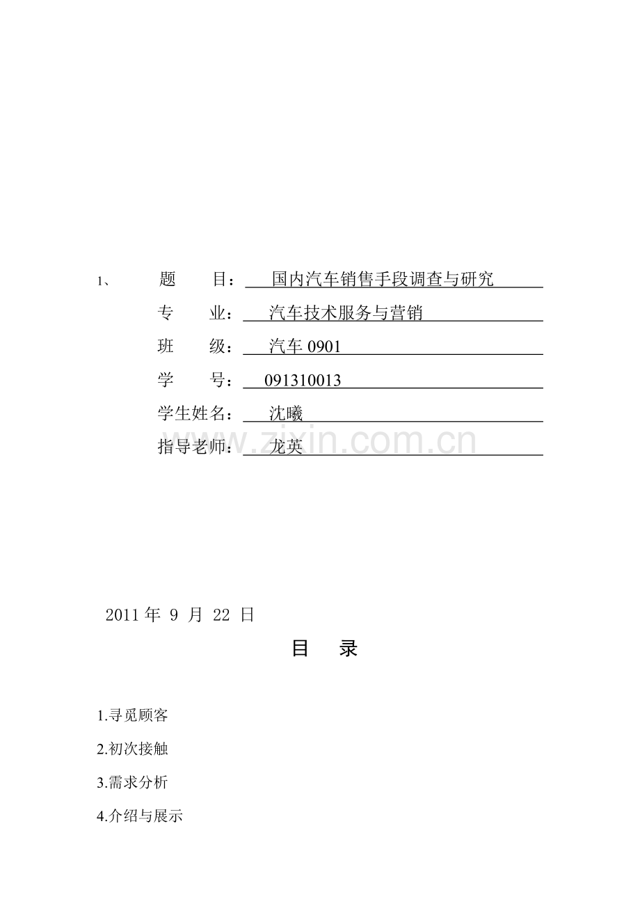 国内汽车销售手段调查与研究.doc_第2页