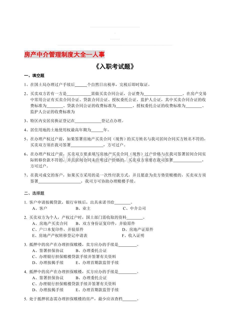 房产中介管理制度大全-人事.doc_第1页