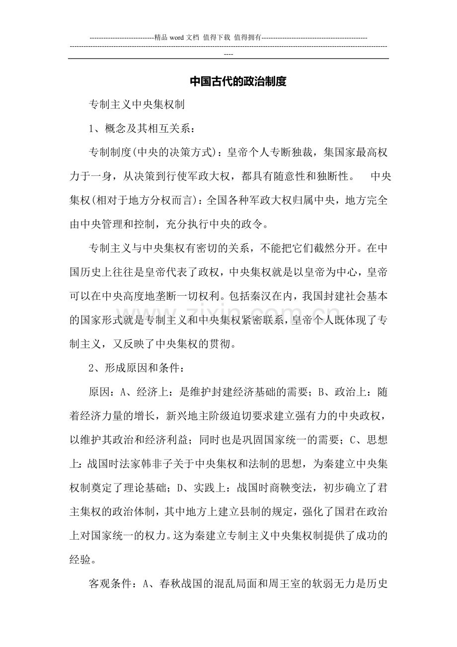 中国古代的政治制度.doc_第1页