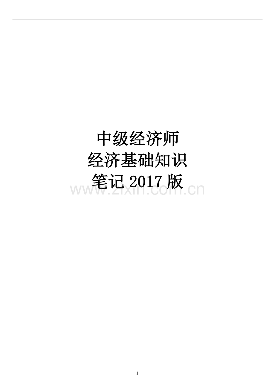 2018年中级经济师-经济基础知识.doc_第1页