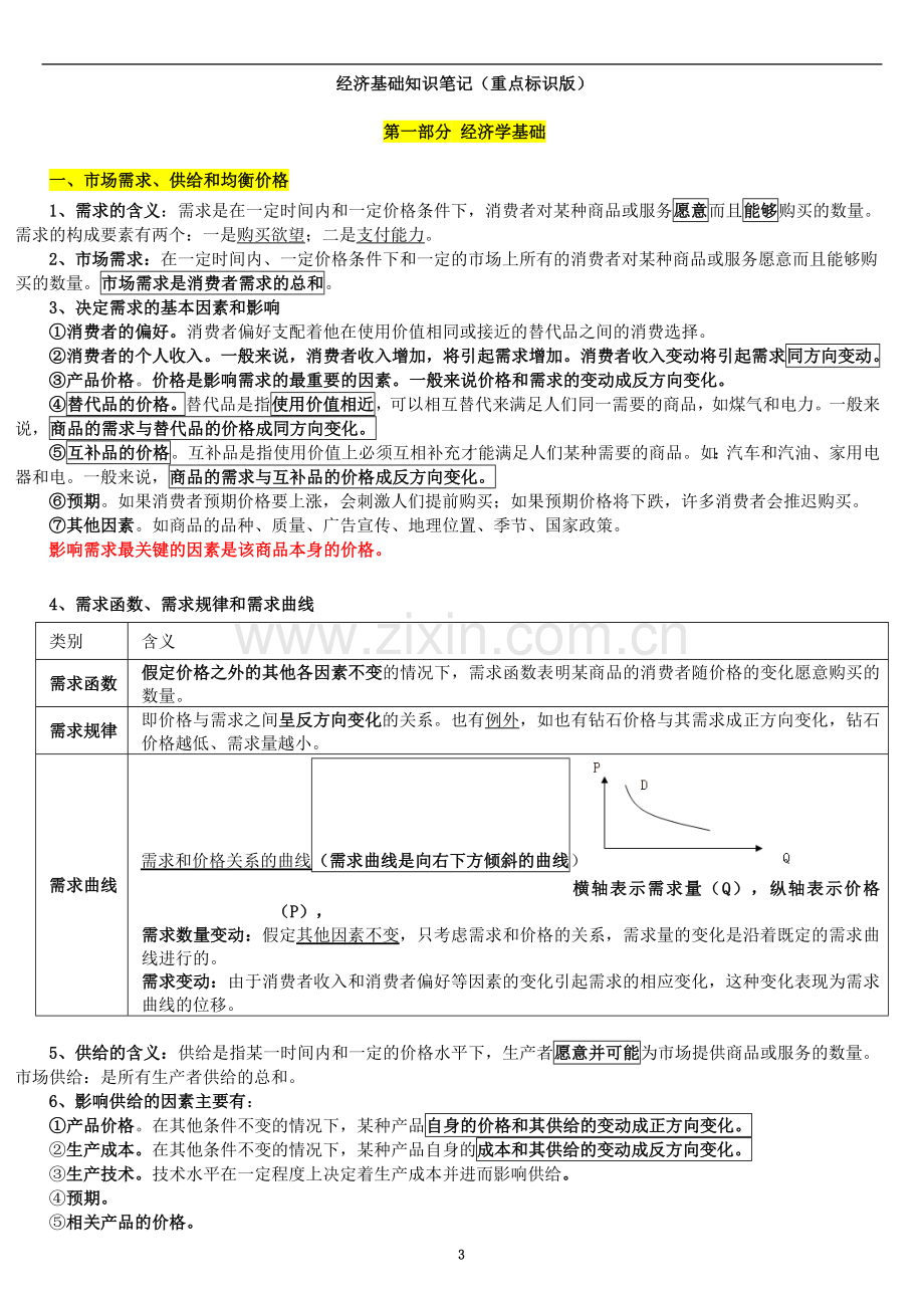 2018年中级经济师-经济基础知识.doc_第3页