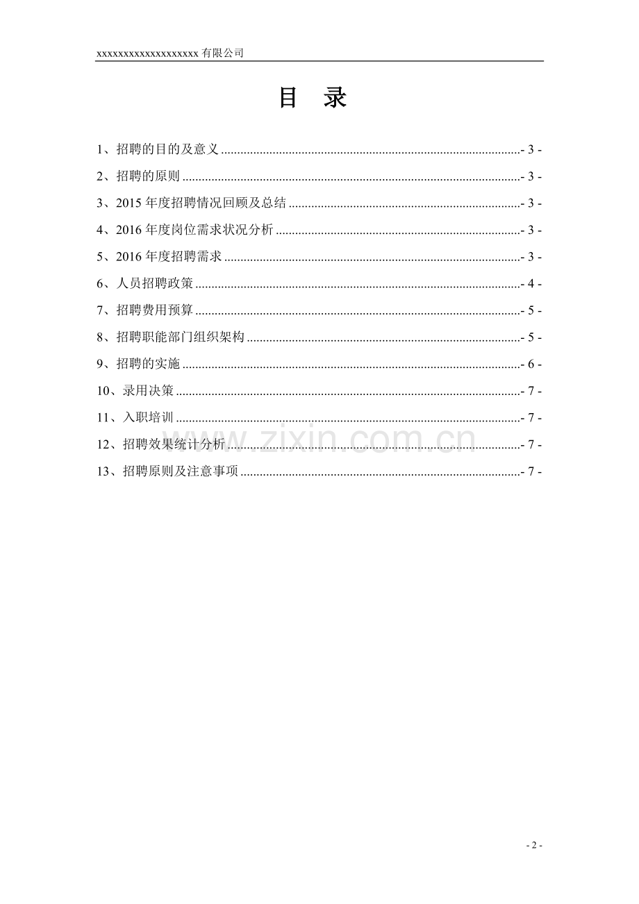 2018年度招聘计划书.doc_第2页