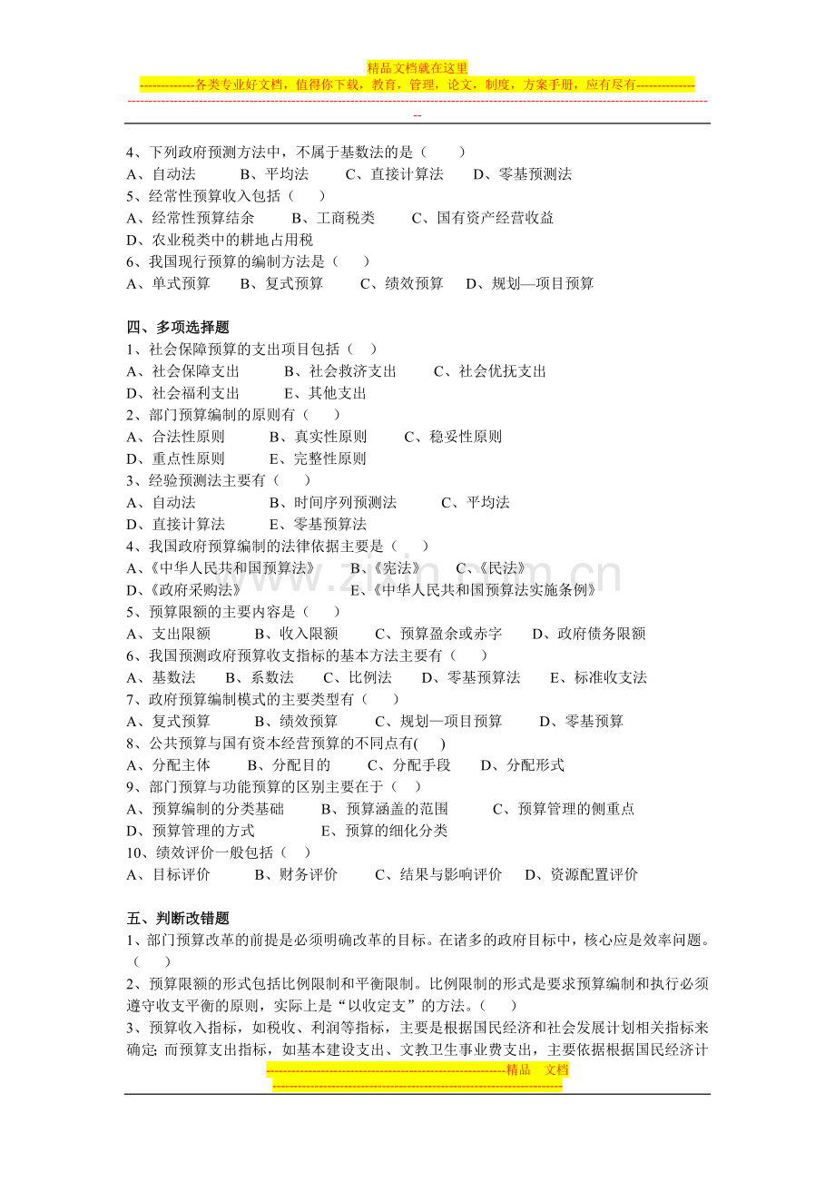 政府预算管理-第四章习题.doc_第2页