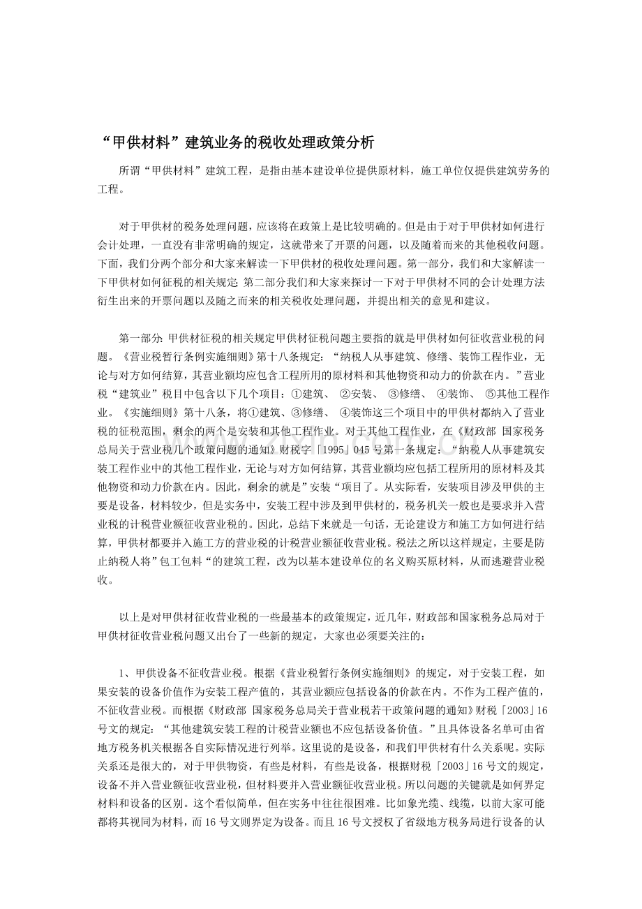 “甲供材料”建筑业务的税收处理政策分析.doc_第1页