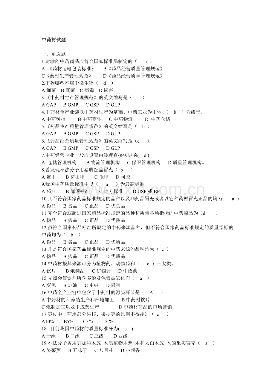 2014年山东省执业药师继续教育中药材试题.doc_第1页