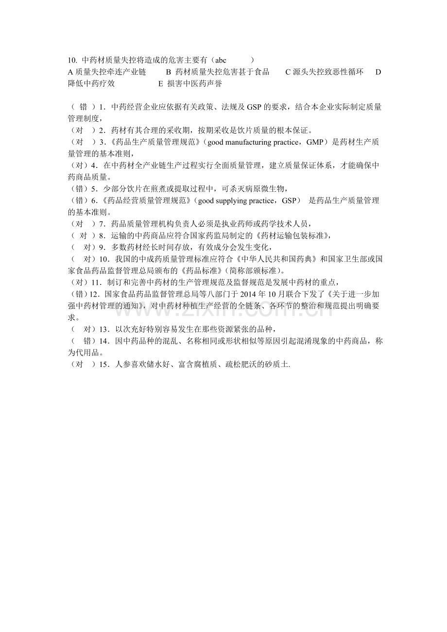 2014年山东省执业药师继续教育中药材试题.doc_第3页