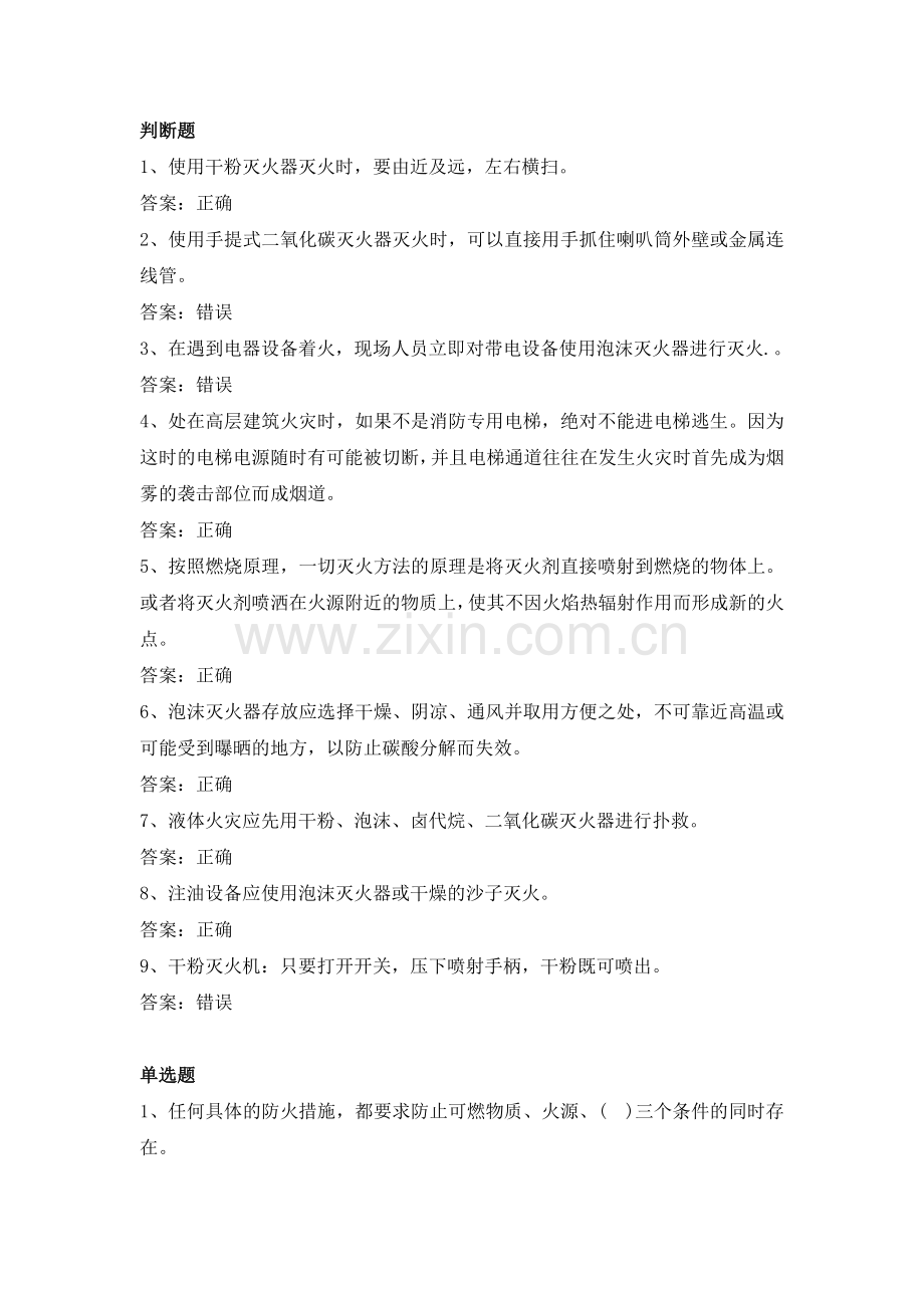 电力公司负控初级工试题之消防知识(初).doc_第1页