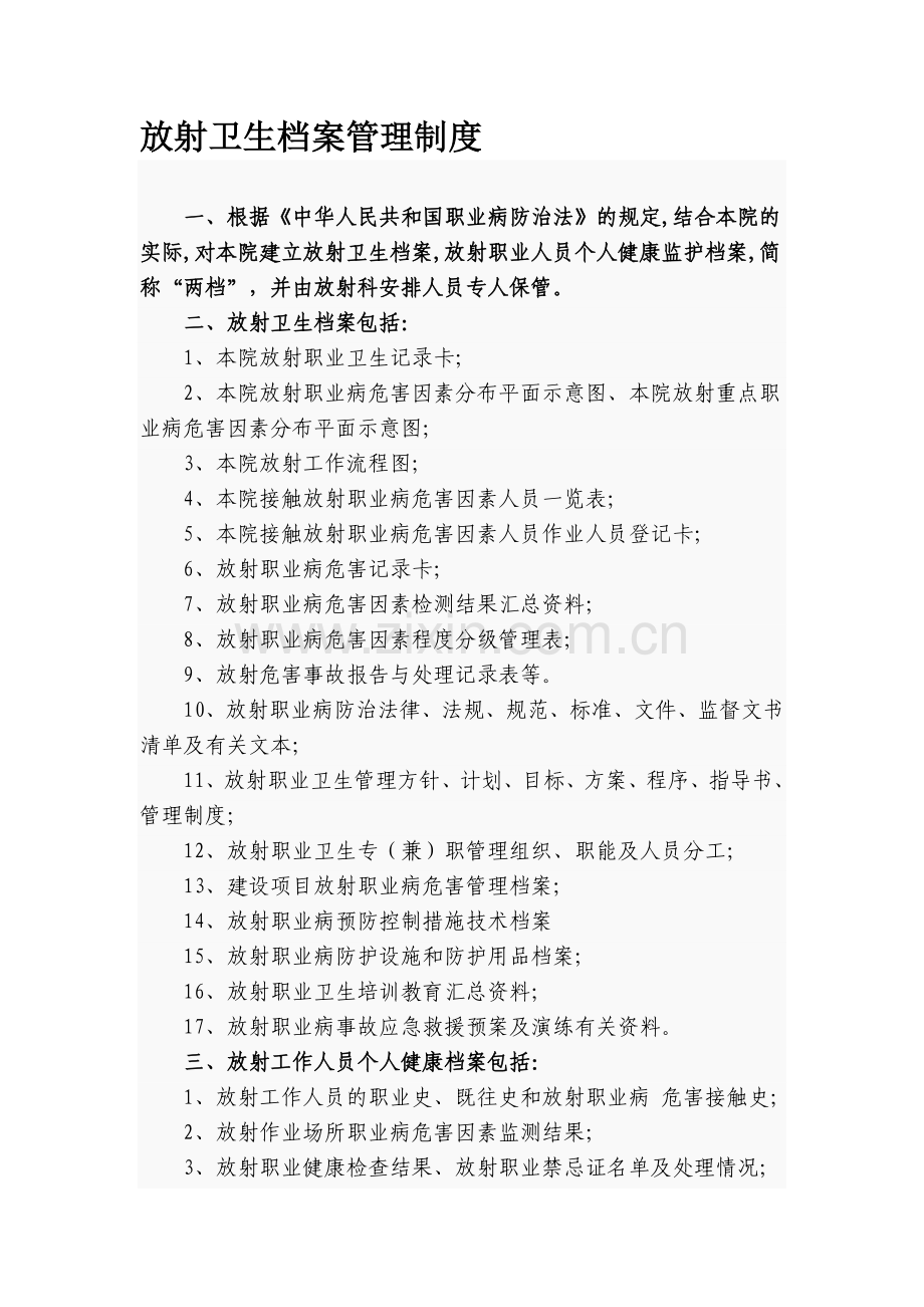 ---放射卫生档案管理制度.doc_第1页