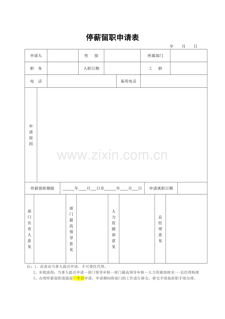 停薪留职管理制度、停薪留职申请表、停薪留职协议.doc_第3页