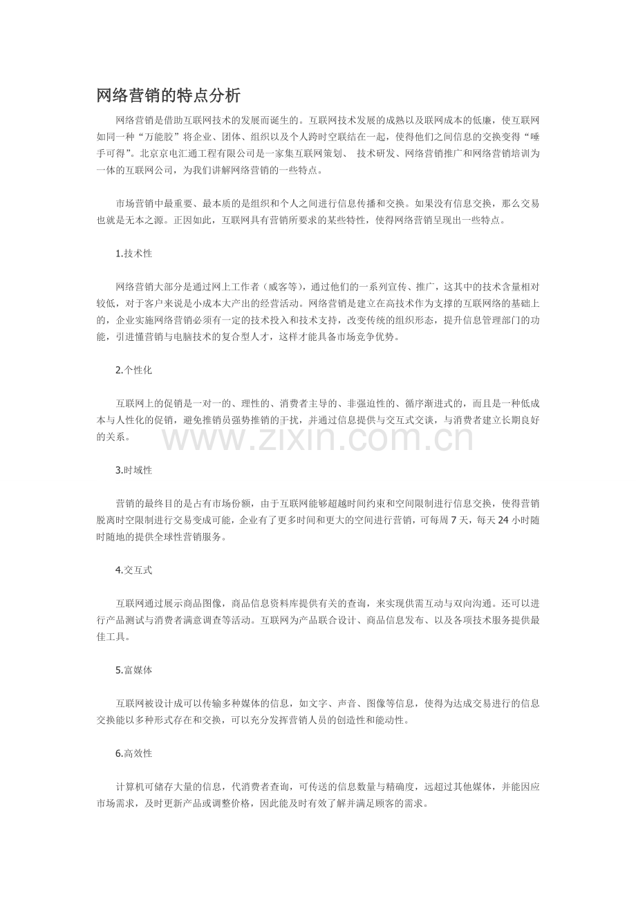 网络营销的特点分析.doc_第1页