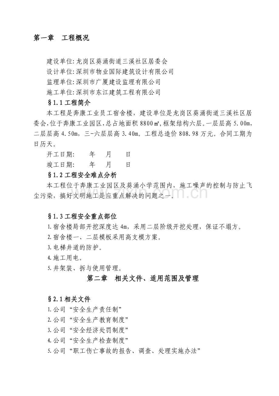 安全生产文明施工保证计划.doc_第1页