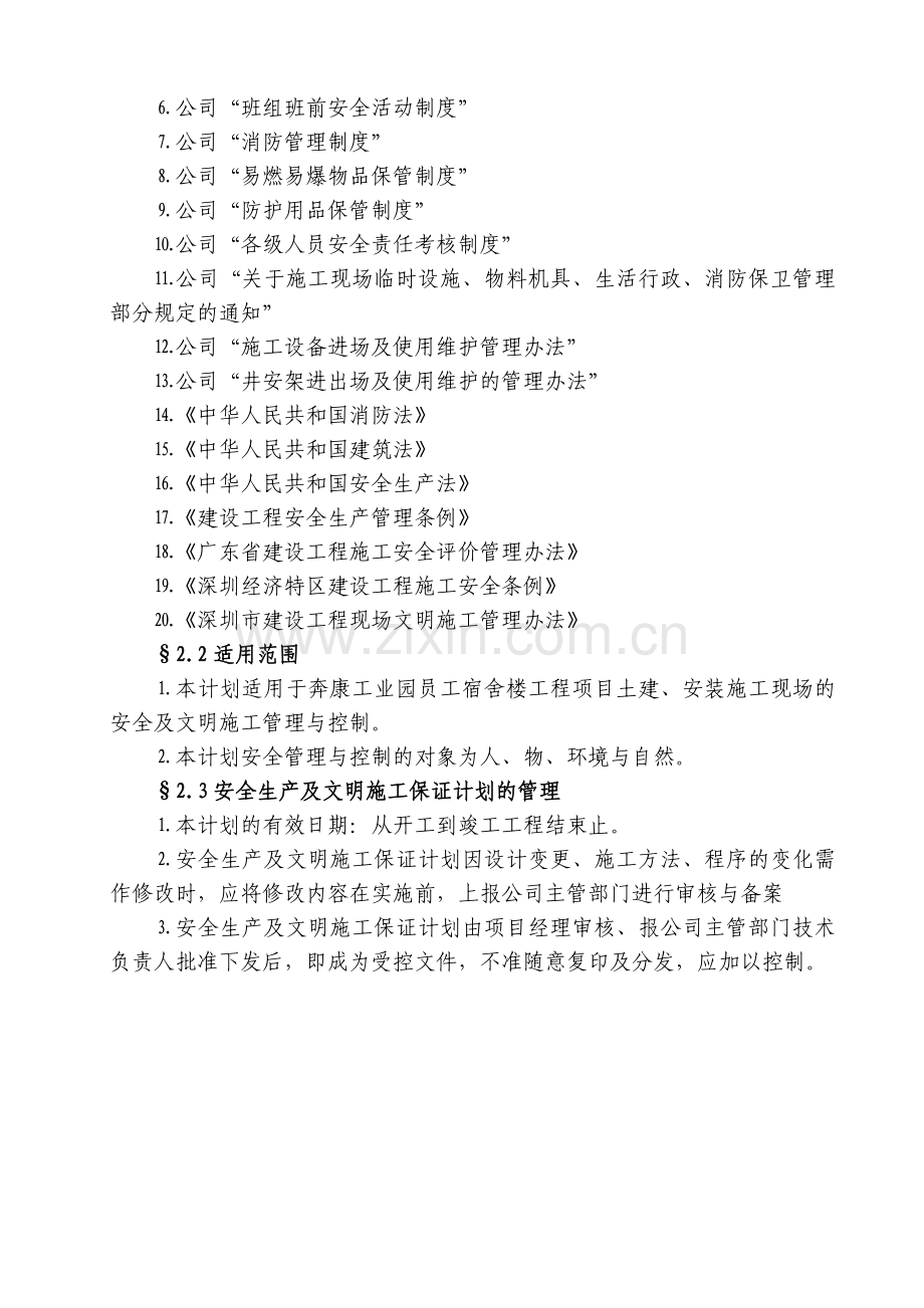 安全生产文明施工保证计划.doc_第2页