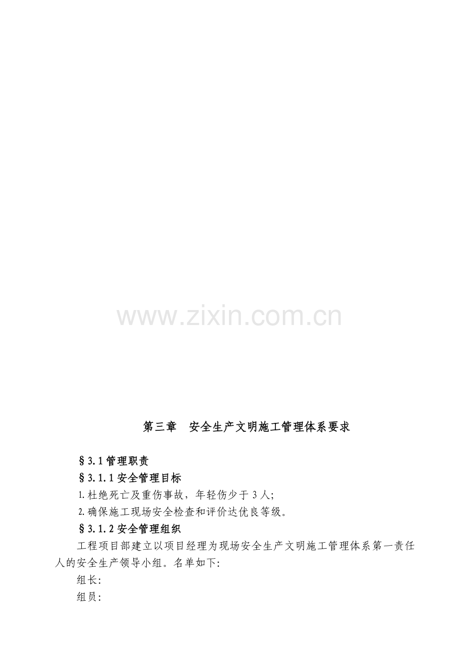 安全生产文明施工保证计划.doc_第3页