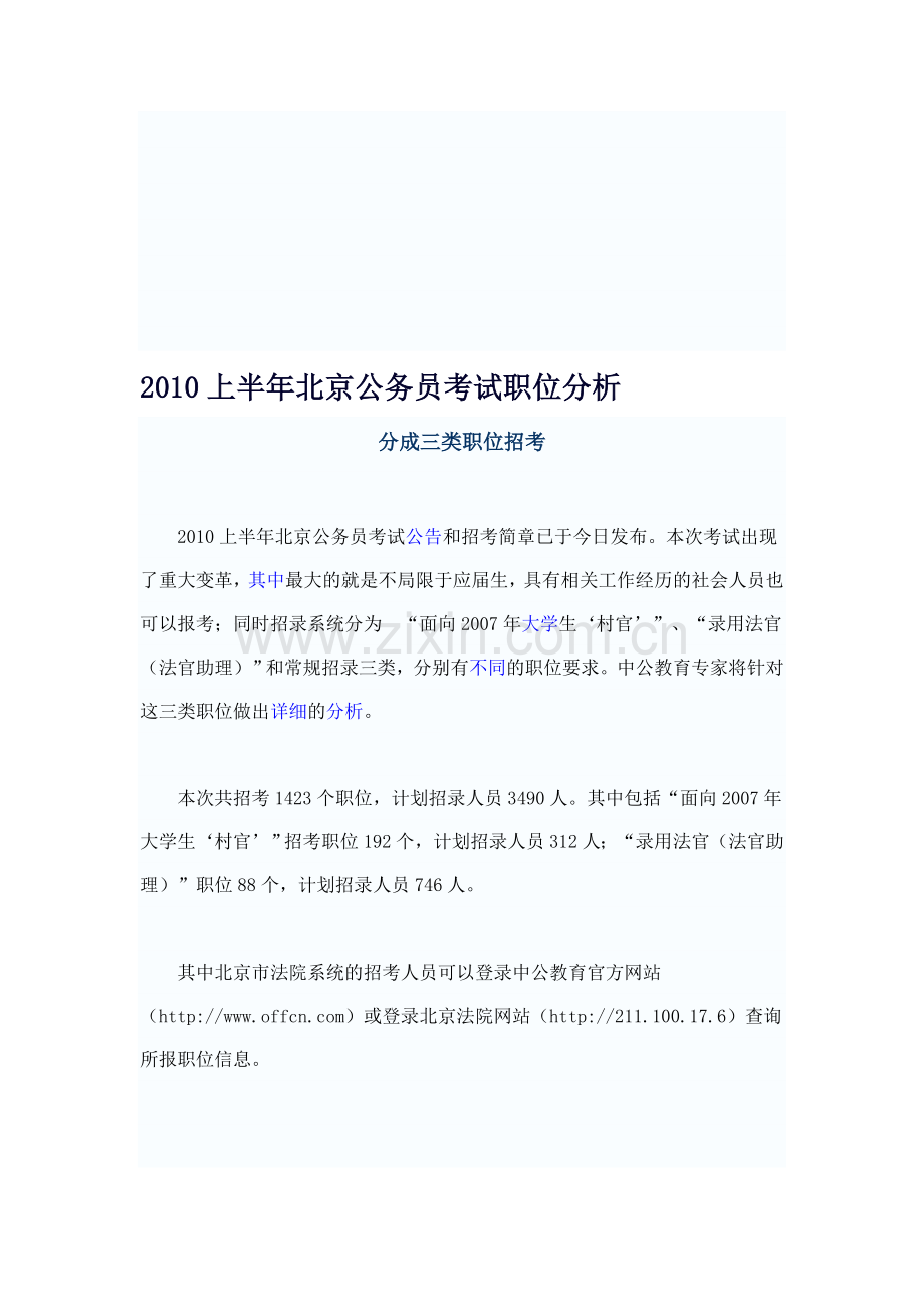 2010上半年北京公务员考试职位分析.doc_第1页