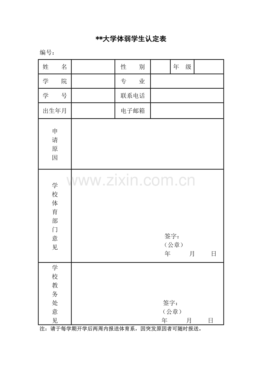 大学体弱学生认定表.doc_第1页