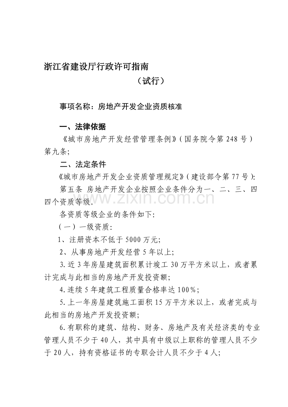 指南——房地产开发企业资质.doc_第1页