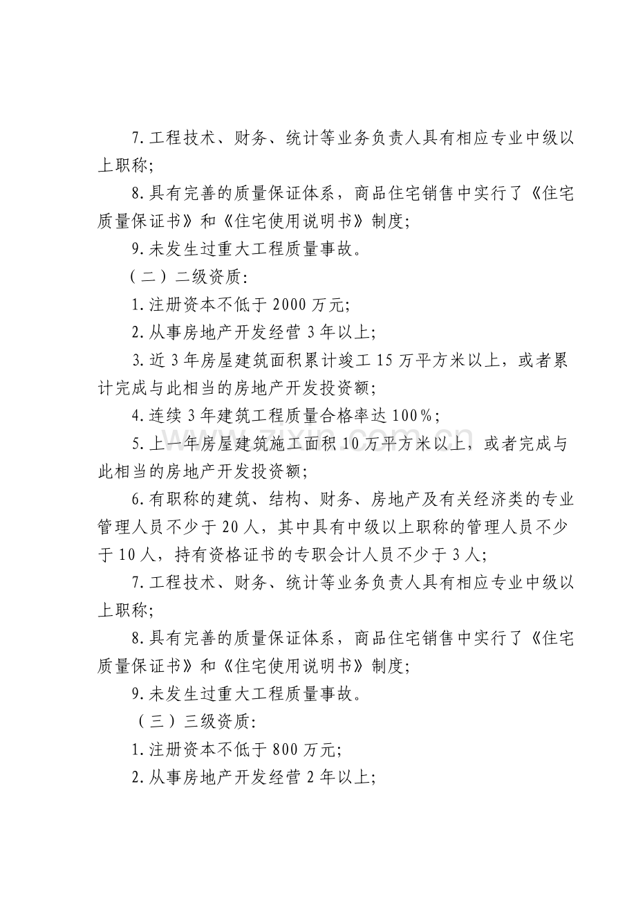 指南——房地产开发企业资质.doc_第2页