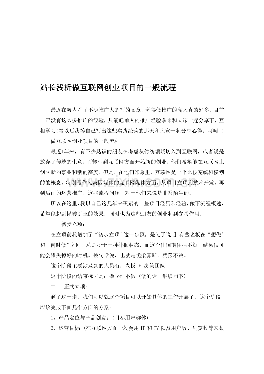 站长浅析做互联网创业项目的一般流程.doc_第1页