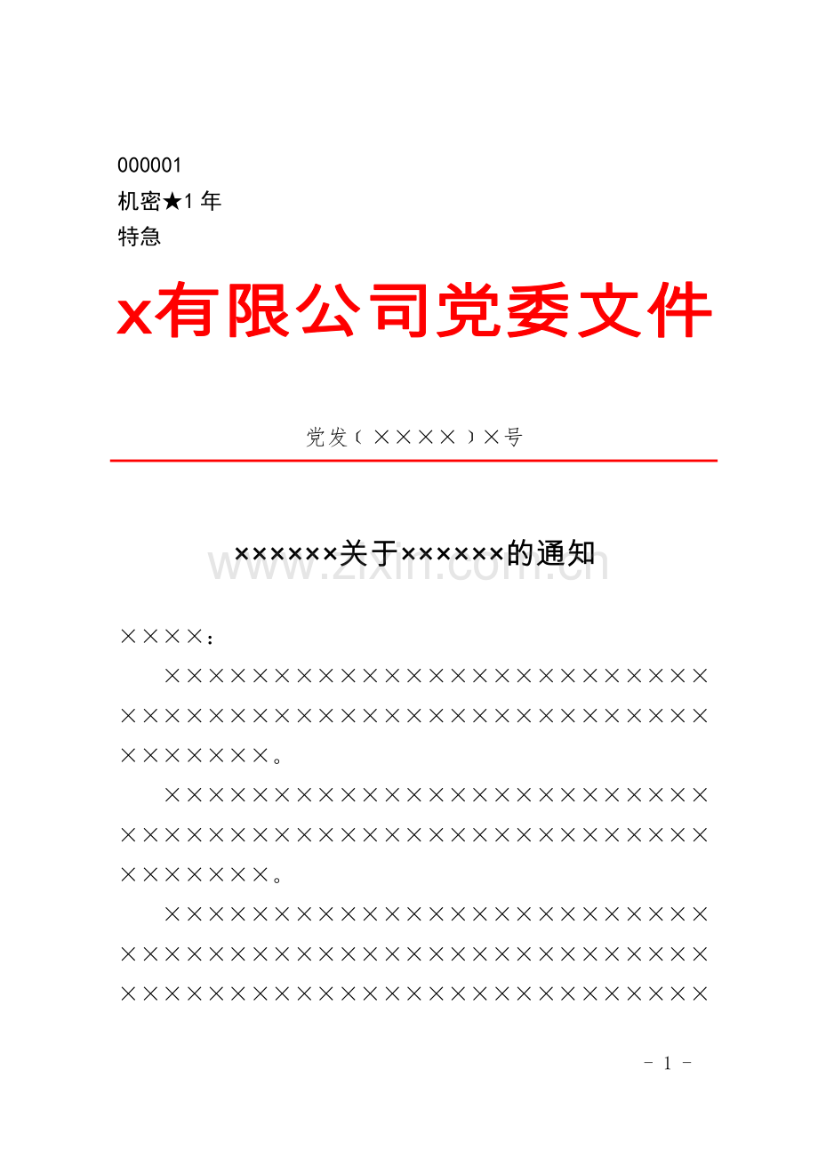 国有工程有限公司党委文件式样模版.doc_第1页