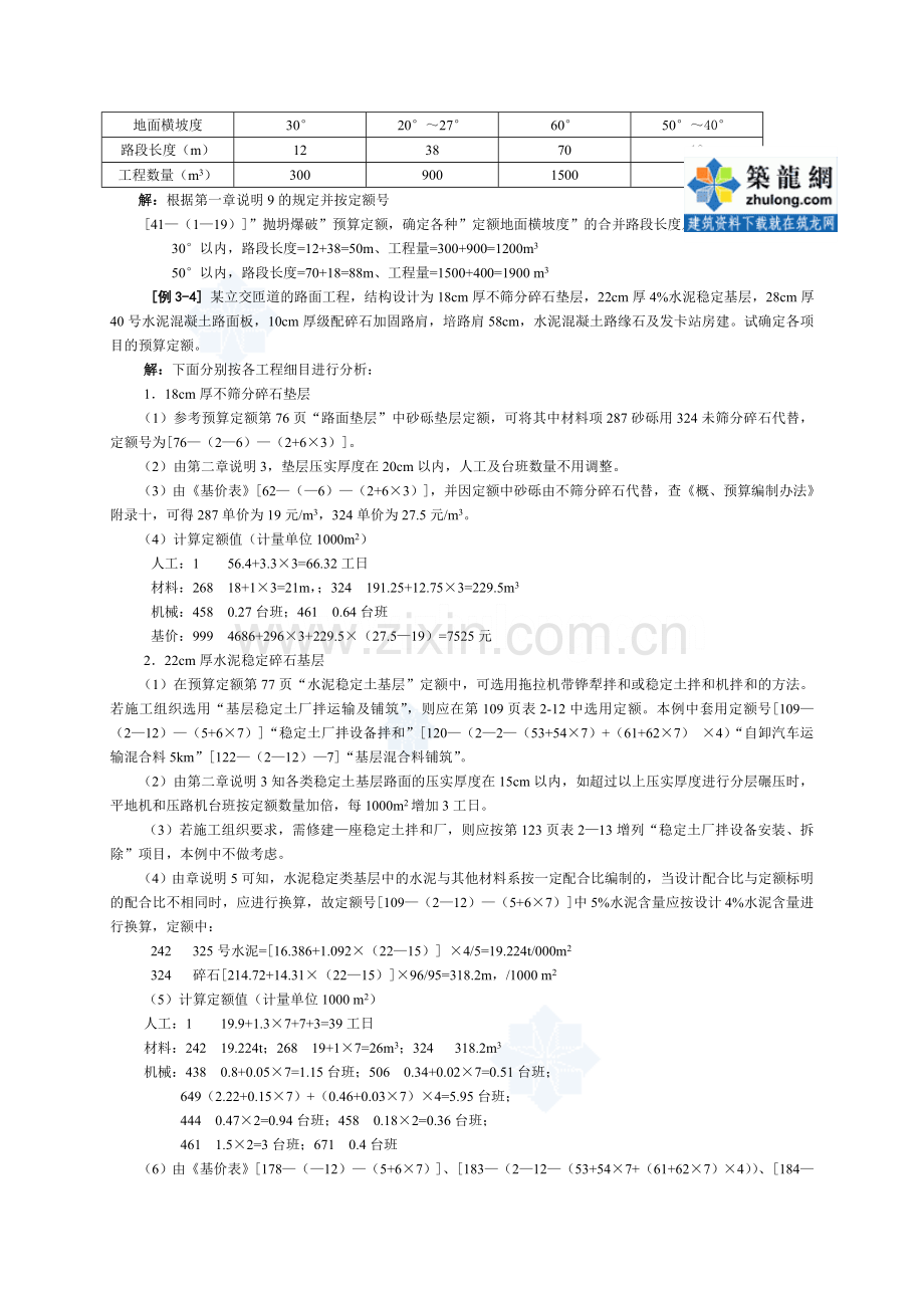 公路工程预算定额的编制与应用-secret.doc_第2页