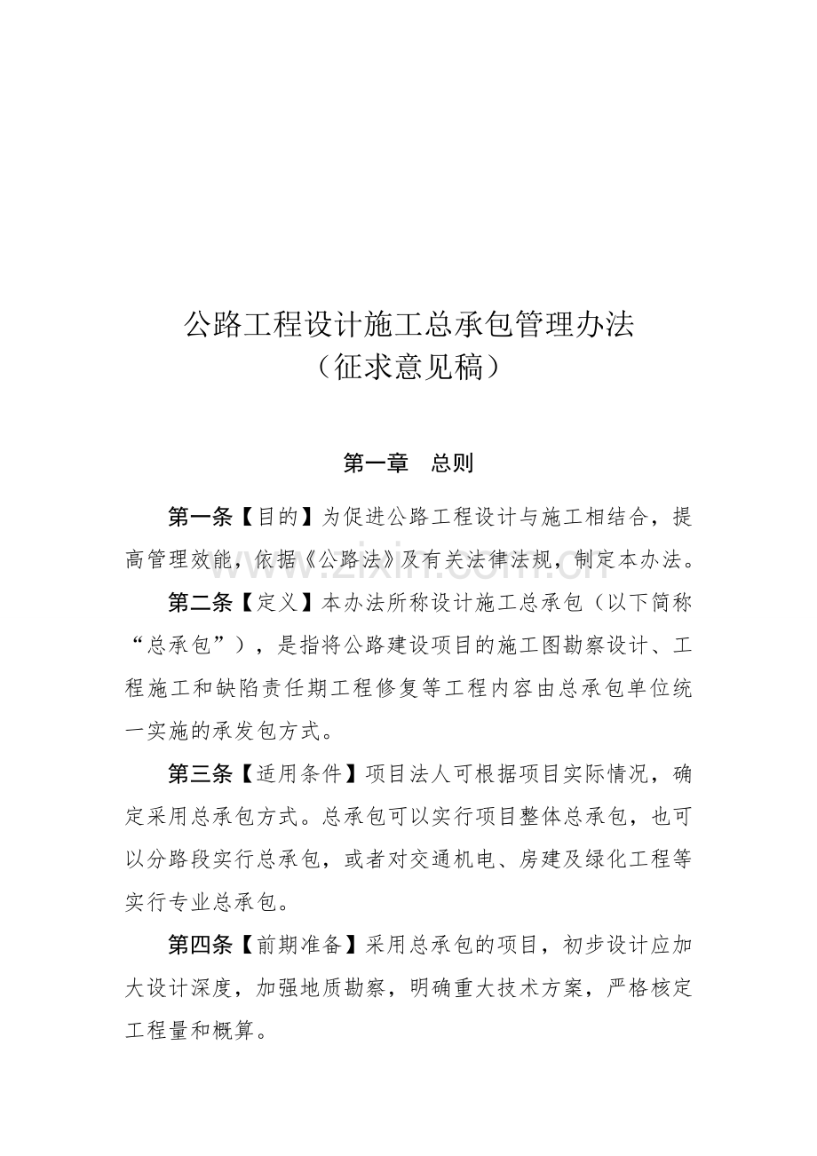 公路工程设计施工总承包管理办法.doc_第1页