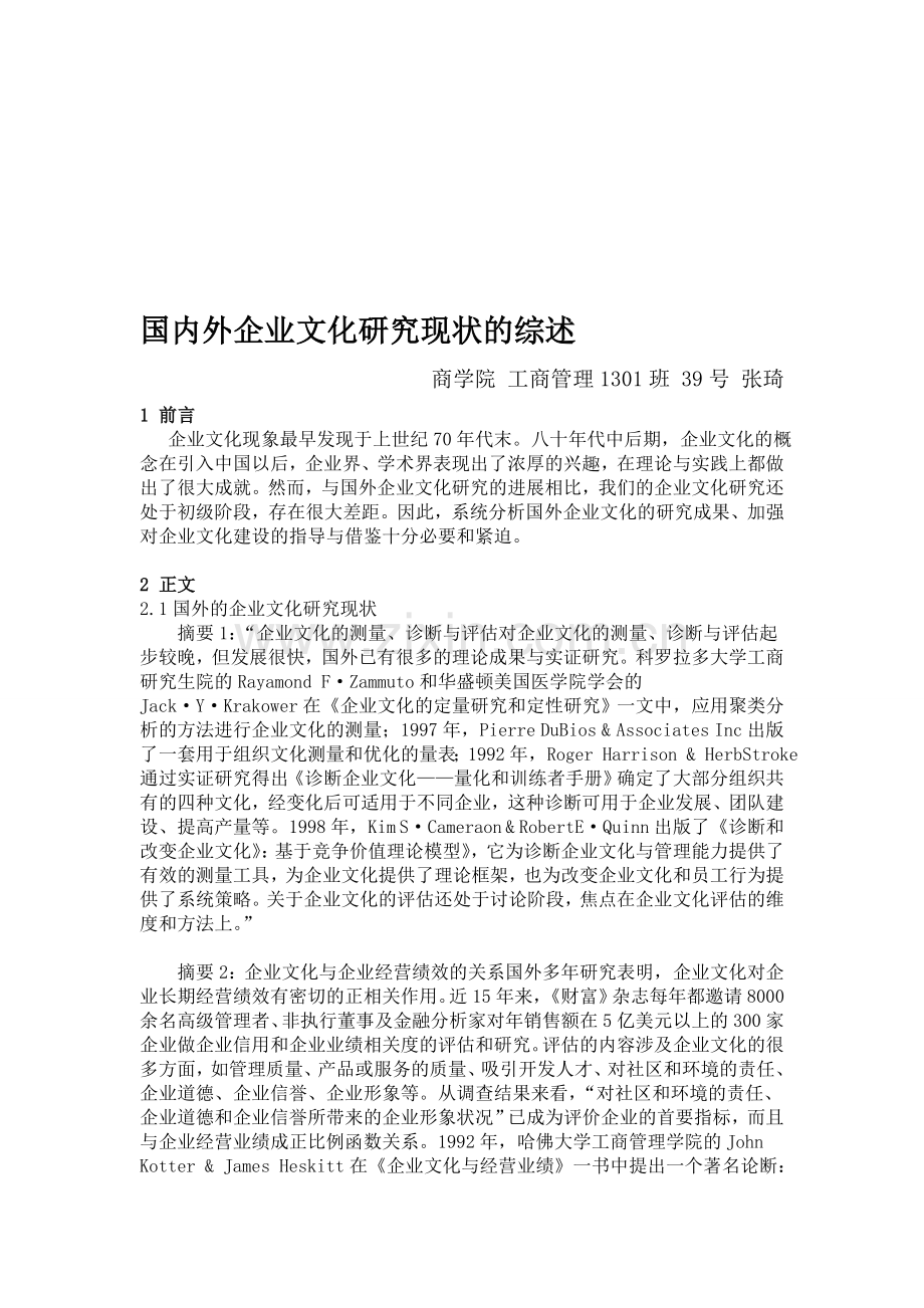 国内外企业文化研究现状的综述.doc_第1页