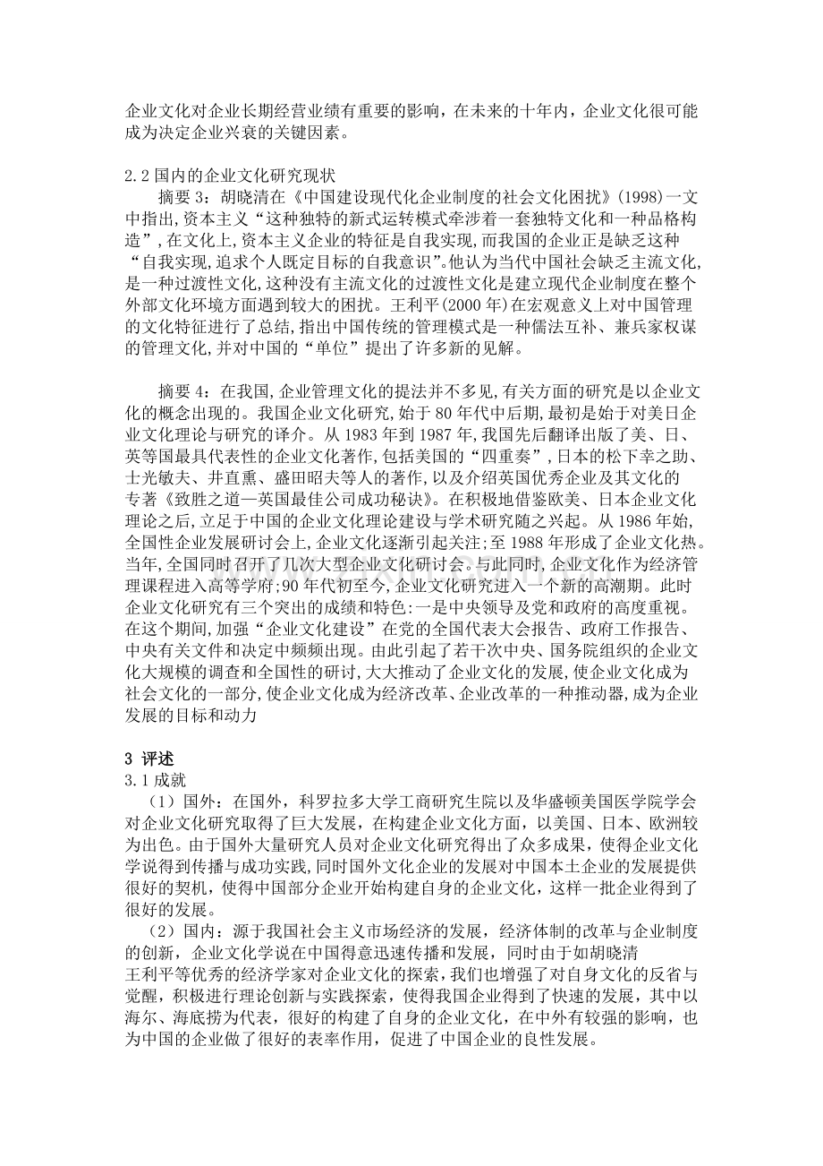 国内外企业文化研究现状的综述.doc_第2页