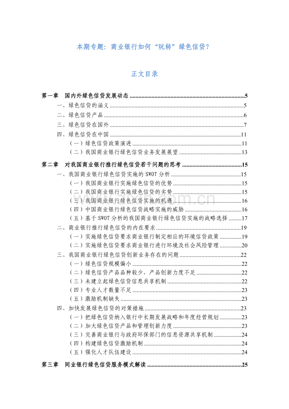 商业银行“玩转”绿色信贷研究报告.doc_第2页