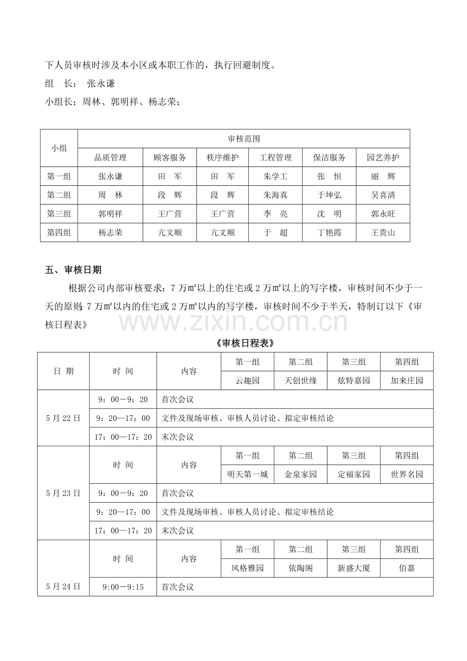 1.1管理处内部审核实施计划(示例).doc_第2页