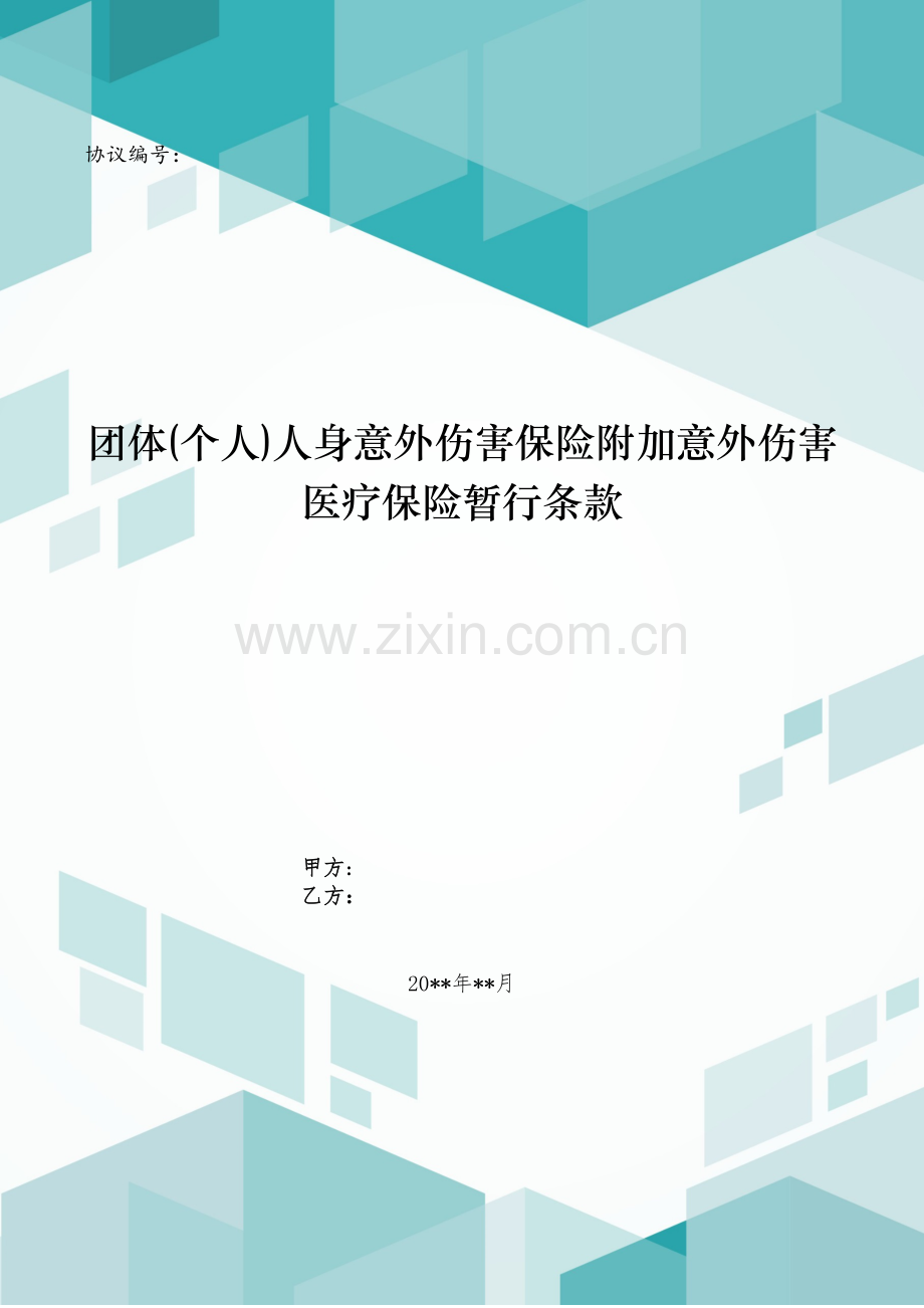 团体(个人)人身意外伤害保险附加意外伤害医疗保险暂行条款模版.doc_第1页