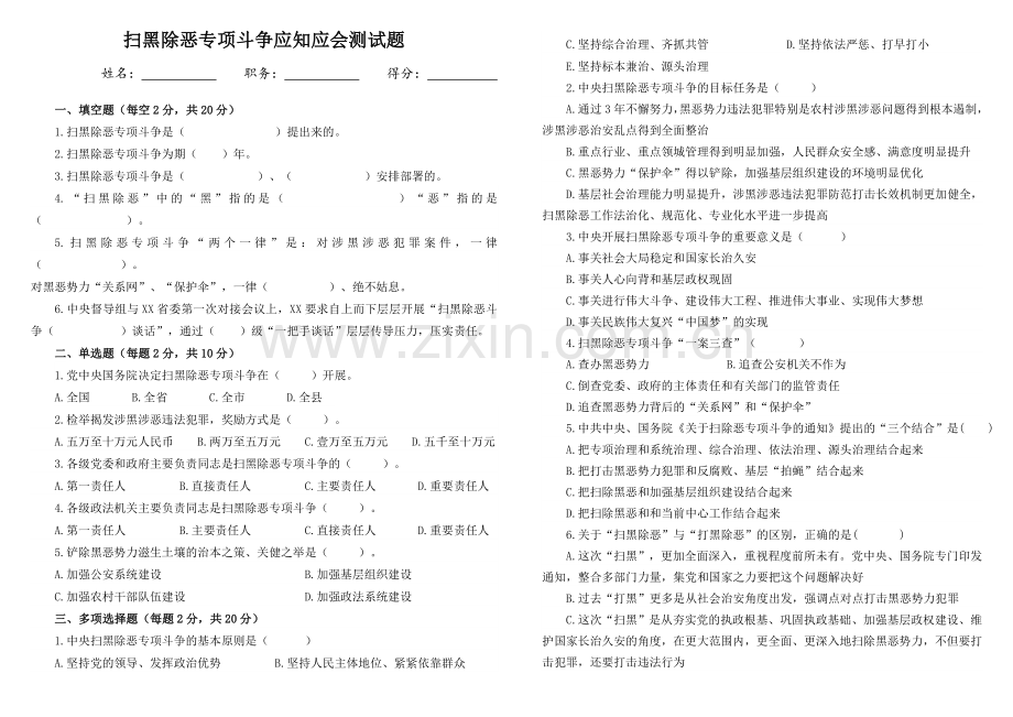 扫黑除恶专项斗争应知应会测试题.doc_第1页