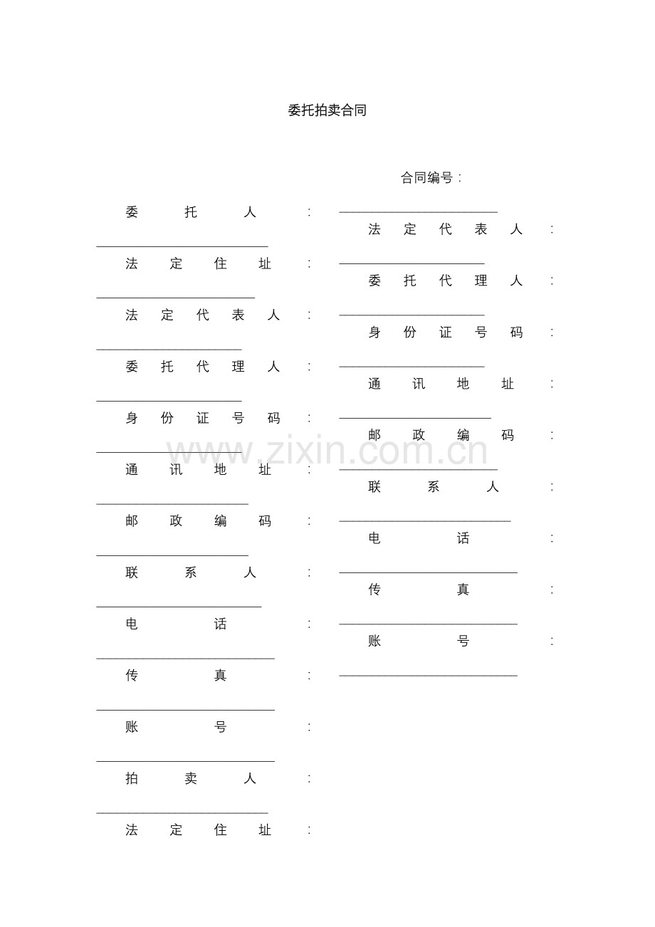 委托拍卖合同模版.docx_第1页