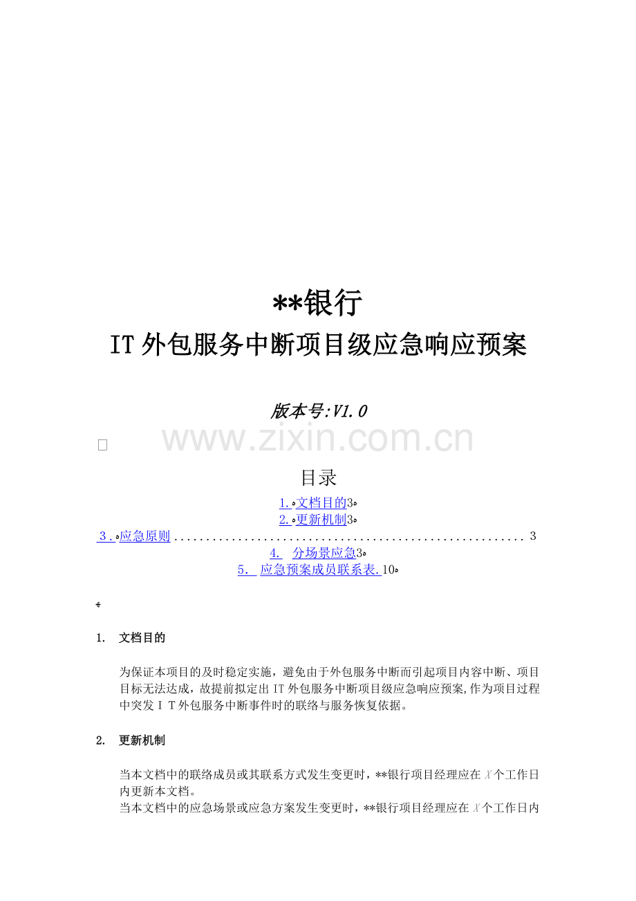 银行IT外包服务中断项目级应急响应预案(模板)模版.docx_第1页