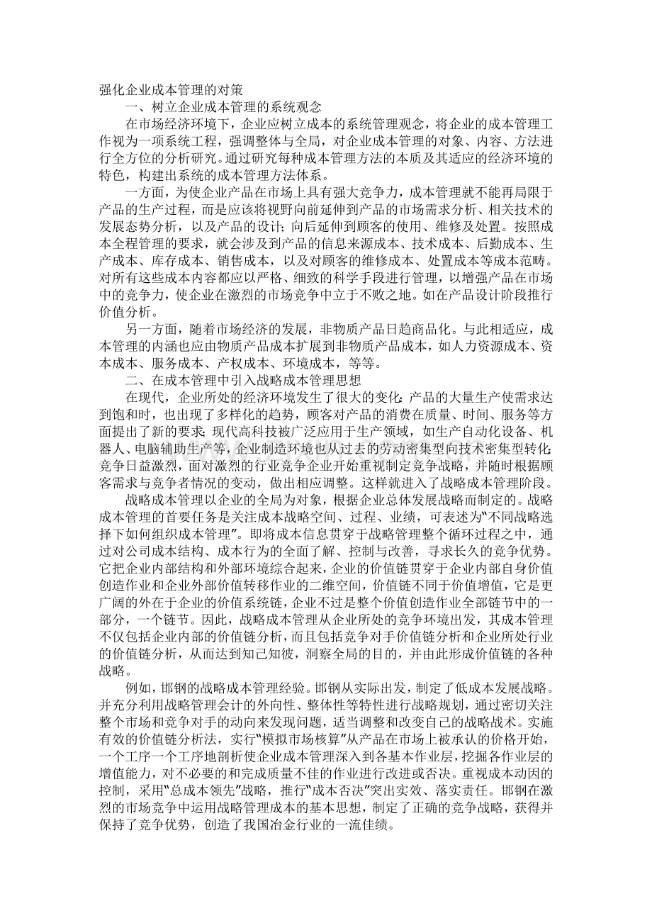 强化企业成本管理的对策.doc_第1页